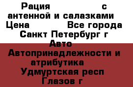 Рация stabo xm 3082 с антенной и салазками › Цена ­ 2 000 - Все города, Санкт-Петербург г. Авто » Автопринадлежности и атрибутика   . Удмуртская респ.,Глазов г.